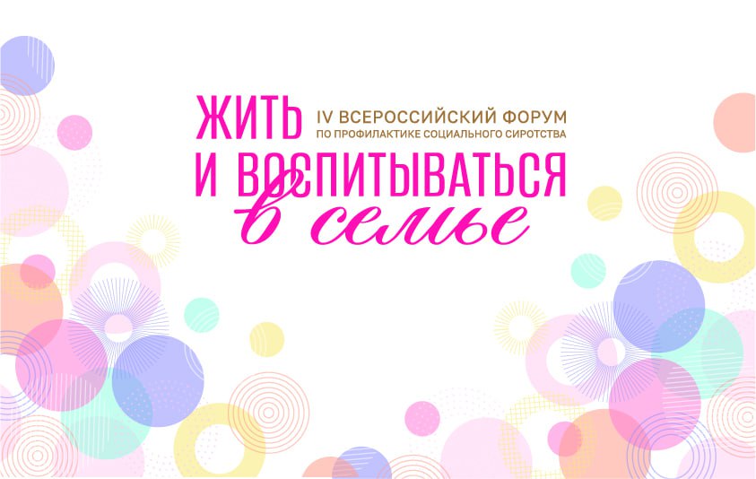 Мария Львова-Белова: Присоединяйтесь к IV Всероссийскому форуму по профилактике социального сиротства «Жить и воспитываться в семье»!