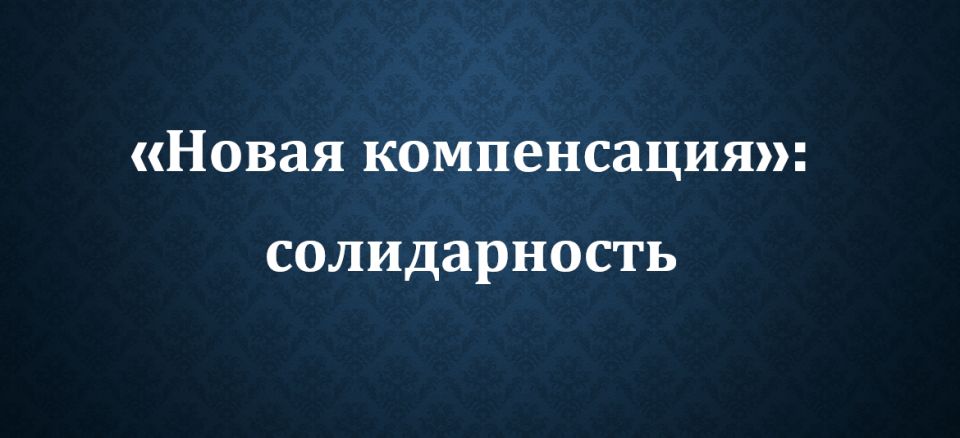 Новые правила компенсации: революция или эволюция?