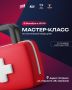 Молодая гвардия Городского округа Серпухов устраивает уникальный мастер-класс по тактической медицине от участников Специальной военной операции