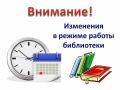 В Центральной городской библиотеке, расположенной по адресу: улица Советская, дом 6, с 1 декабря вводится новый режим работы