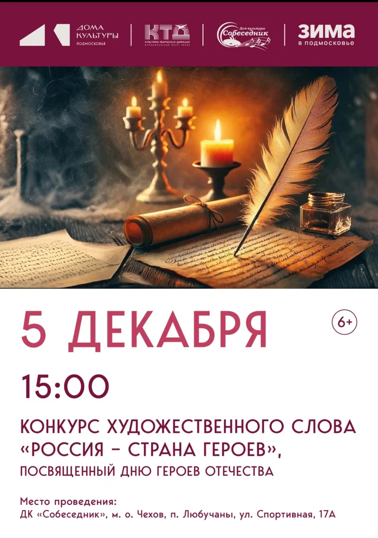 Конкурс художественного слова в м.о. Чехов