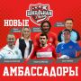 Усиливаем футбольное и шахматное направление новыми амбассадорами!