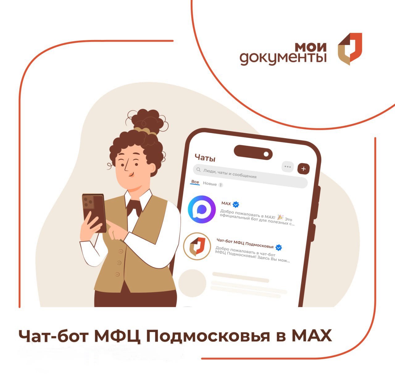 Чат-бот МФЦ Подмосковья доступен в мессенджере MAX