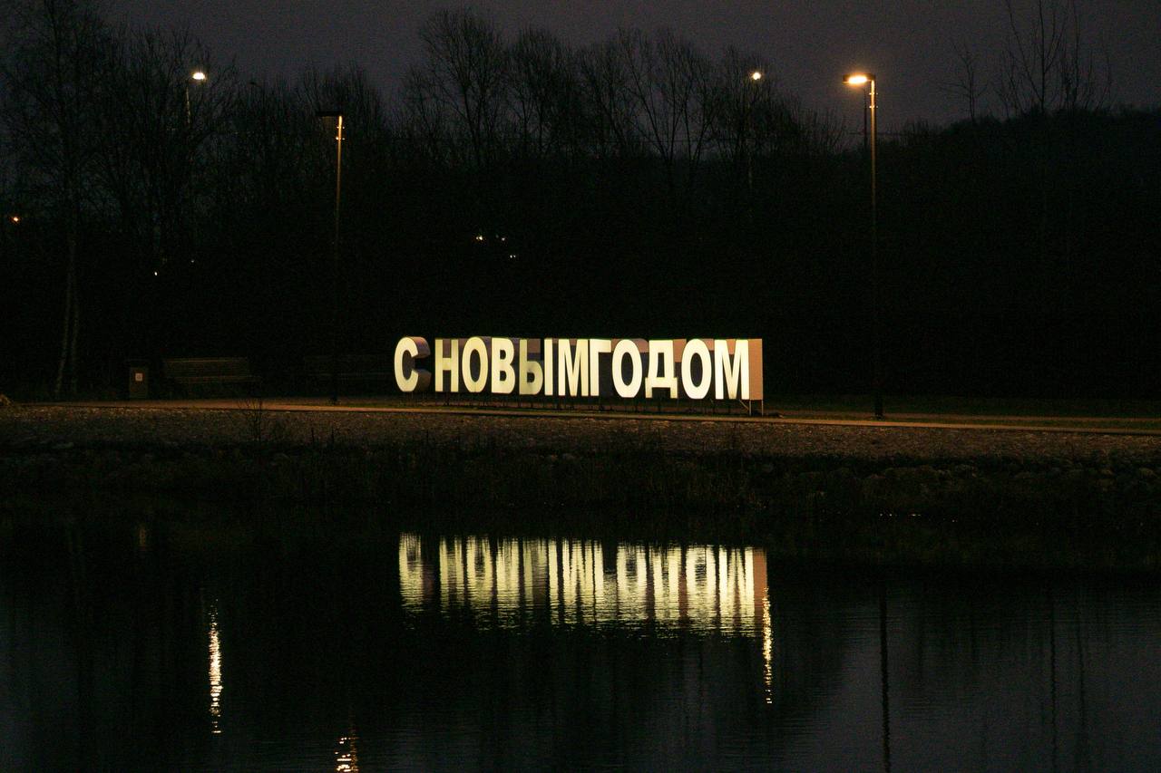 Домодедово зажигает огни: новогодняя атмосфера уже в парках округа Домодедово зажигает огни: новогодняя атмосфера уже в парках округа