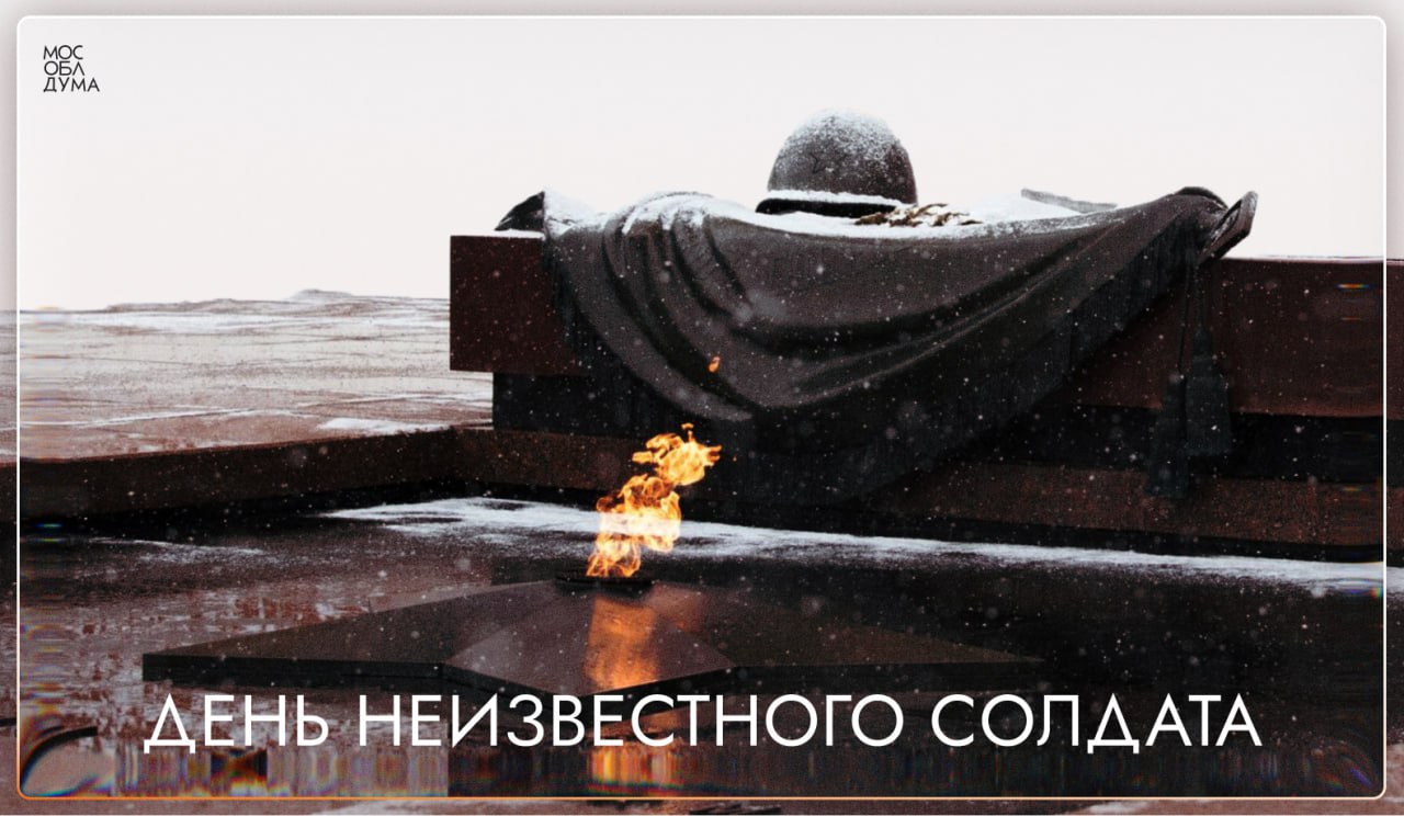 3 декабря – День неизвестного солдата