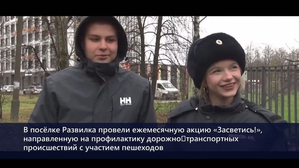 В посёлке Развилка сотрудники Госавтоинспекции УМВД России по Ленинскому городскому округу и студенты профессионального колледжа «Московия» 1 декабря провели ежемесячную акцию «Засветись!», направленную на профилактику...