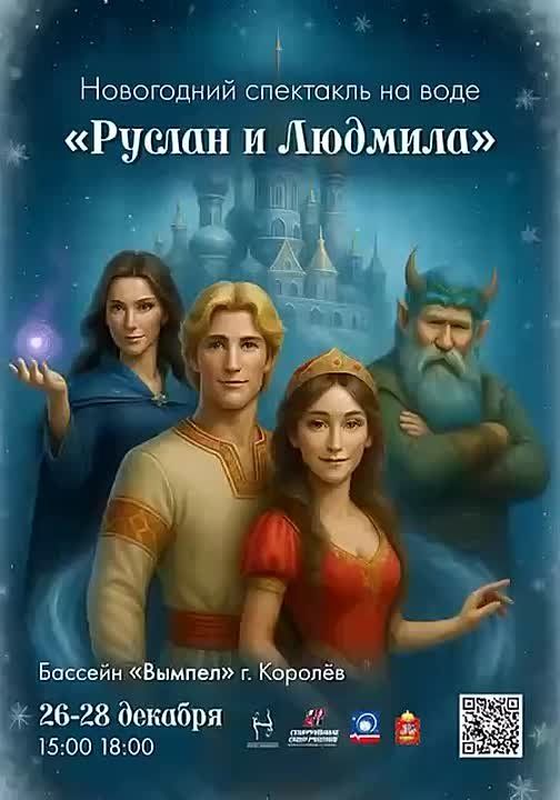 «Руслан и Людмила»: в Королёве пройдет новогодний спектакль на воде