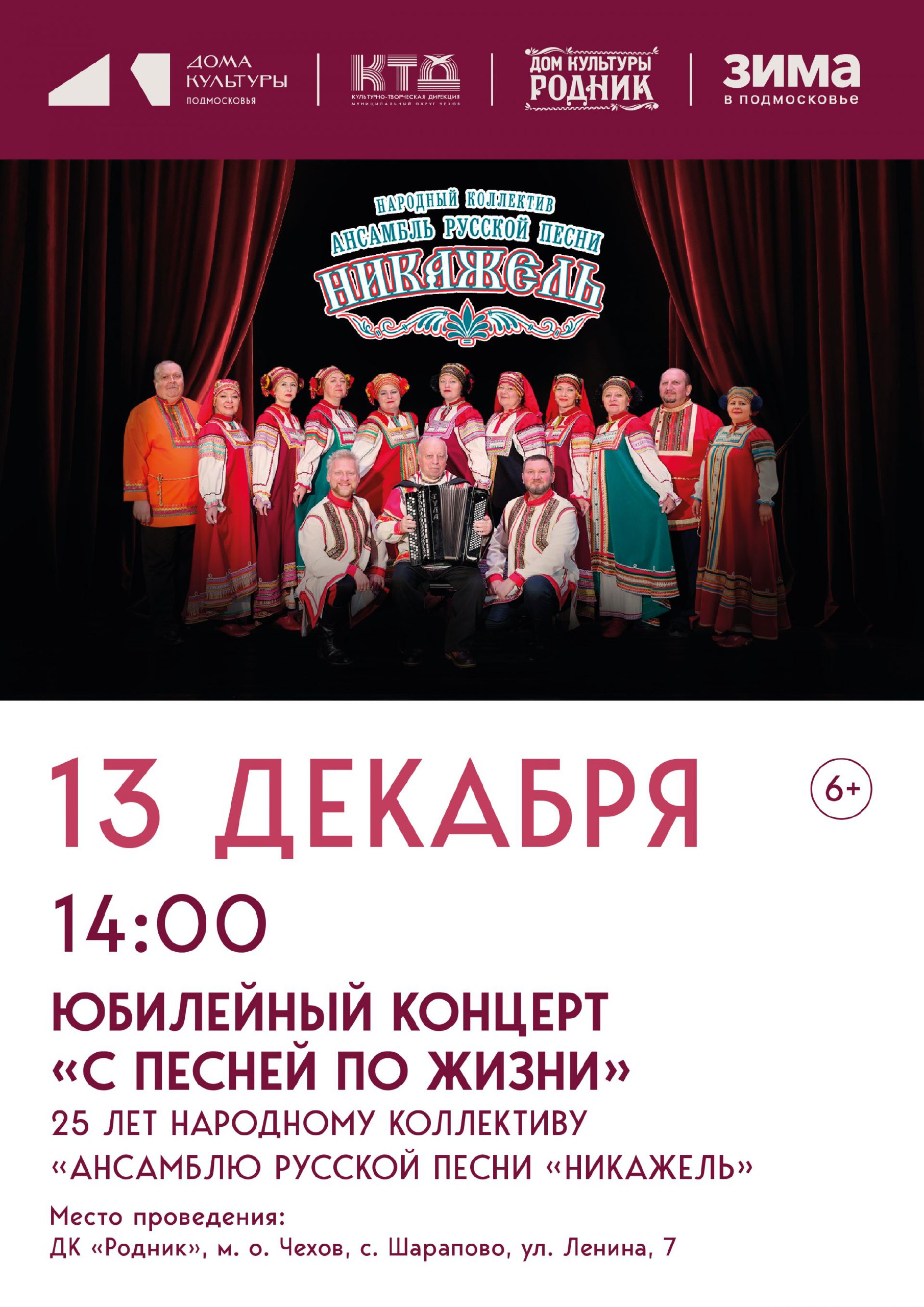 Юбилейный концерт Народного коллектива Ансамбля русской песни "Никажель" ДК Родник м.о. Чехов