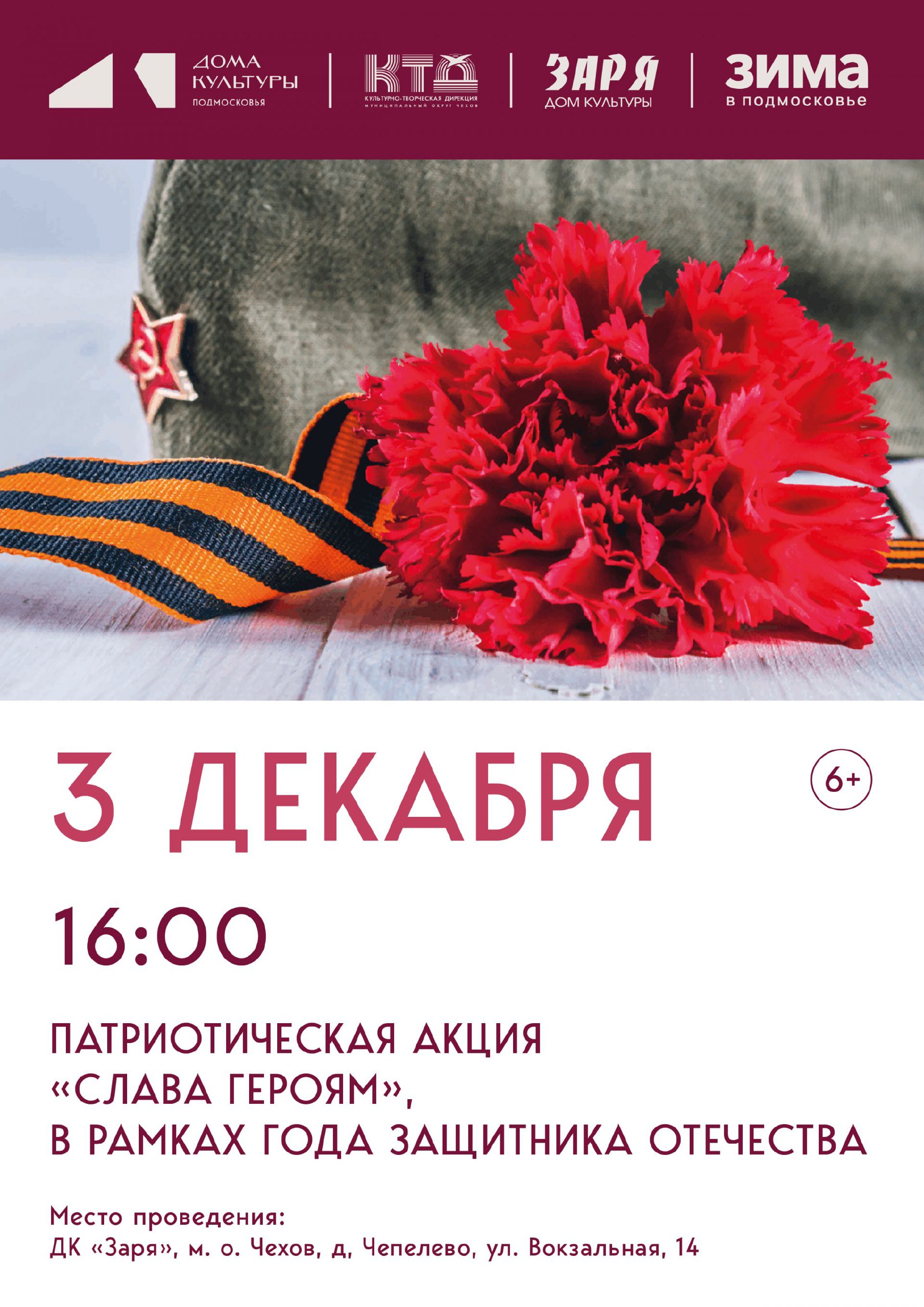 Патриотическая акция в муниципальном округе Чехов