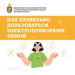 В холодное время года из-за неправильного использования бытовых электроприборов возрастает число пожаров