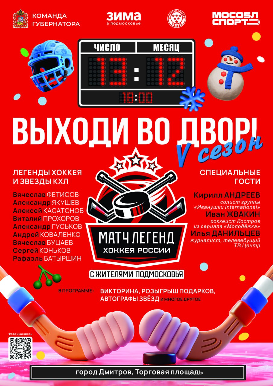 Легенды растопят лёд! V сезон проекта «Выходи во двор» стартует в Дмитрове