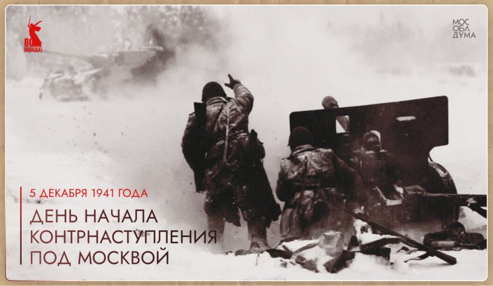 5 декабря мы отмечаем 84-ю годовщину начала контрнаступления советской армии против немецко-фашистских войск в битве под Москвой