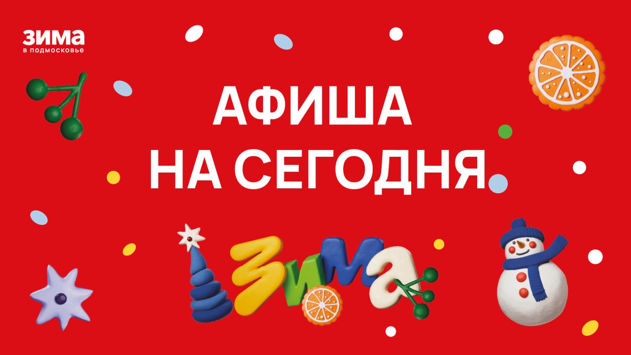 Какие мероприятия пройдут в нашем городе сегодня, 5 декабря