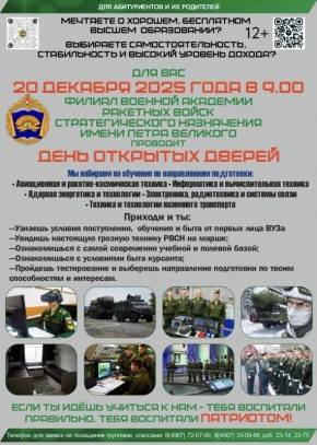 20 декабря в Серпуховском филиале Военной академии РВСН имени Петра Великого состоится День открытых дверей