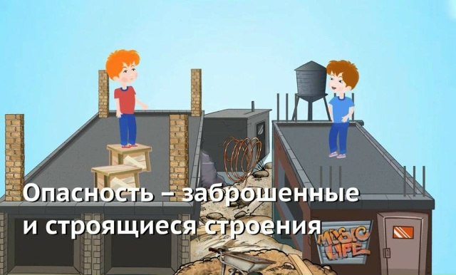 Нахождение несовершеннолетних на заброшенных и недостроенных объектах создает опасность для их жизни и здоровья