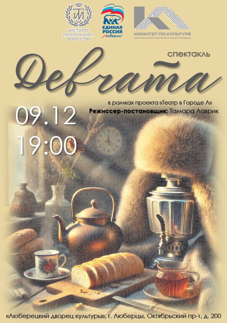 Люберецкое местное отделение Партии «Единая Россия» приглашает вас на очередной спектакль в рамках уникального культурного проекта «Театр в Городе Л»!