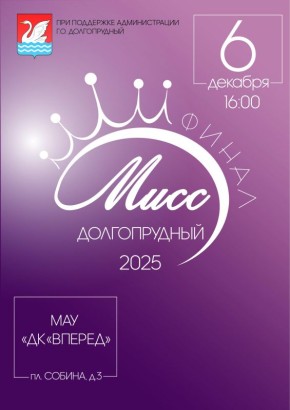 Имя «Мисс Долгопрудный» назовут сегодня!