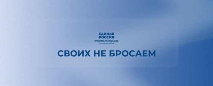 Подмосковные партийцы помогают бойцам СВО и волонтёрам