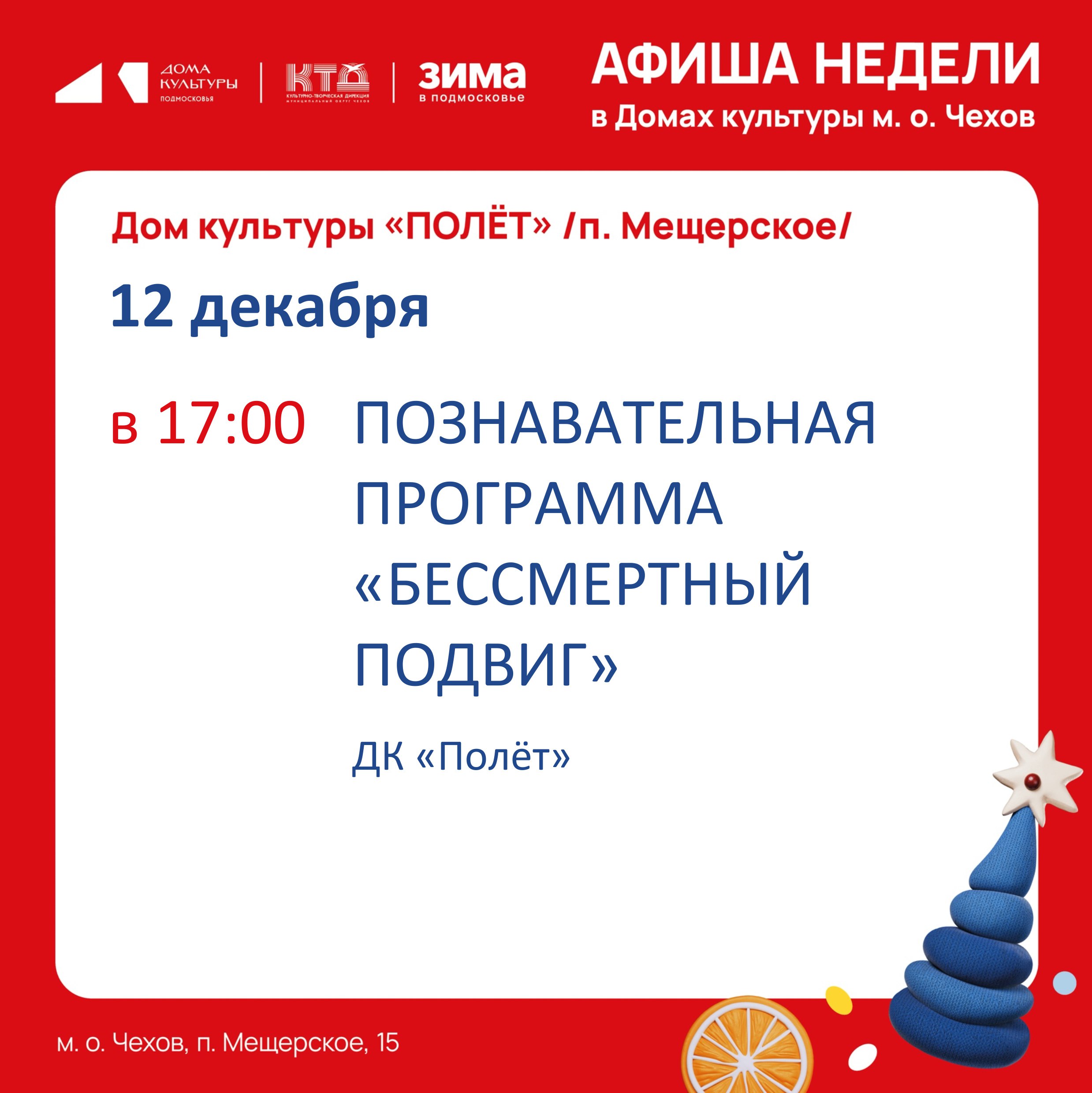 Афиша недели с 08.12.25 по 14.12.25 Афиша недели с 08.12.25 по 14.12.25