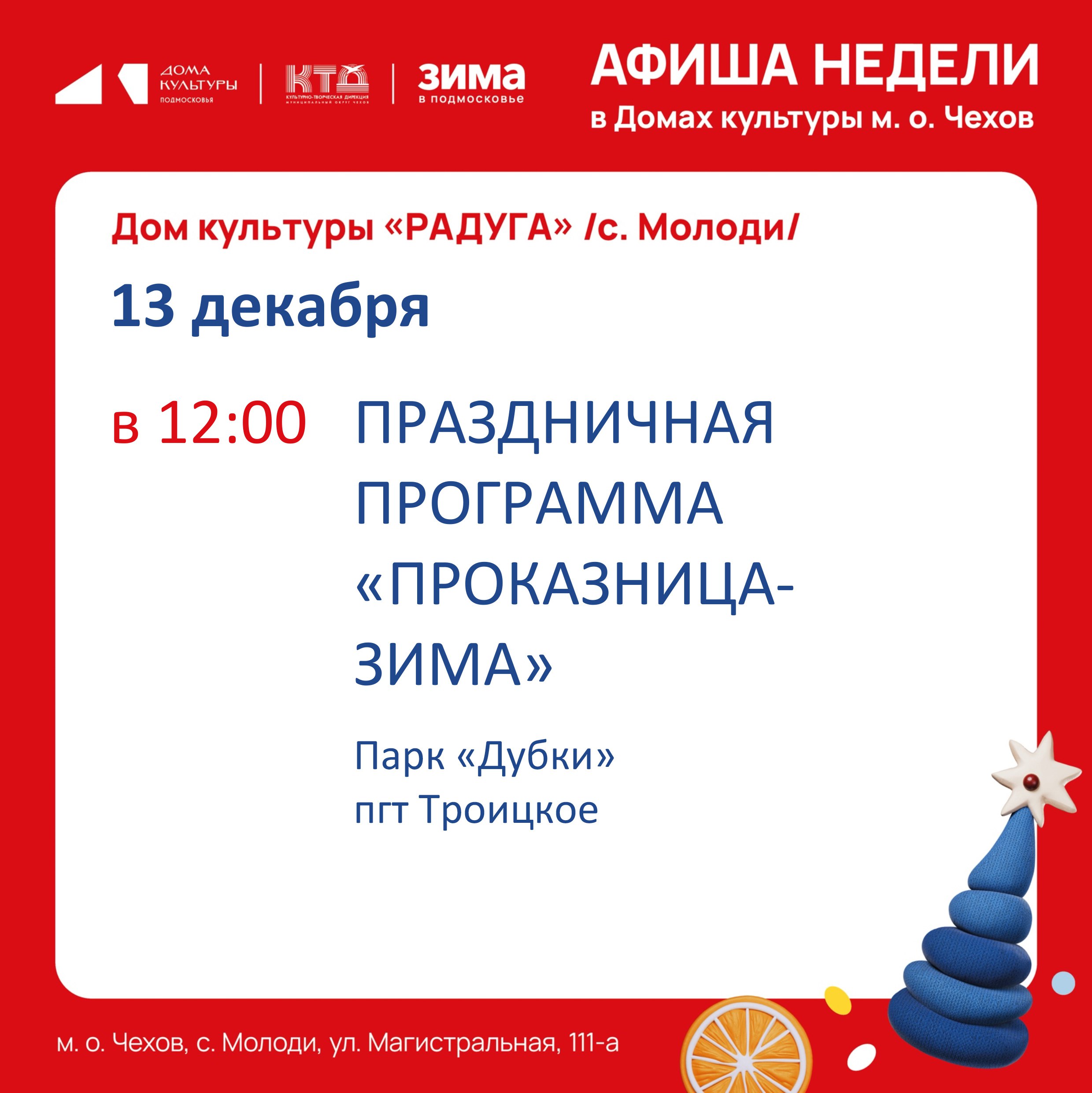 Афиша недели с 08.12.25 по 14.12.25 Афиша недели с 08.12.25 по 14.12.25