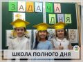 ШКОЛА ПОЛНОГО ДНЯ: 1-7 ДЕКАБРЯ