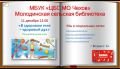 В целях профилактики вредных привычек и создания позитивных эмоций, способствующих поднятию духа и сплочению ребят, в Молодинской сельской библиотеке состоится познавательная игра «В здоровом теле –здоровый дух»