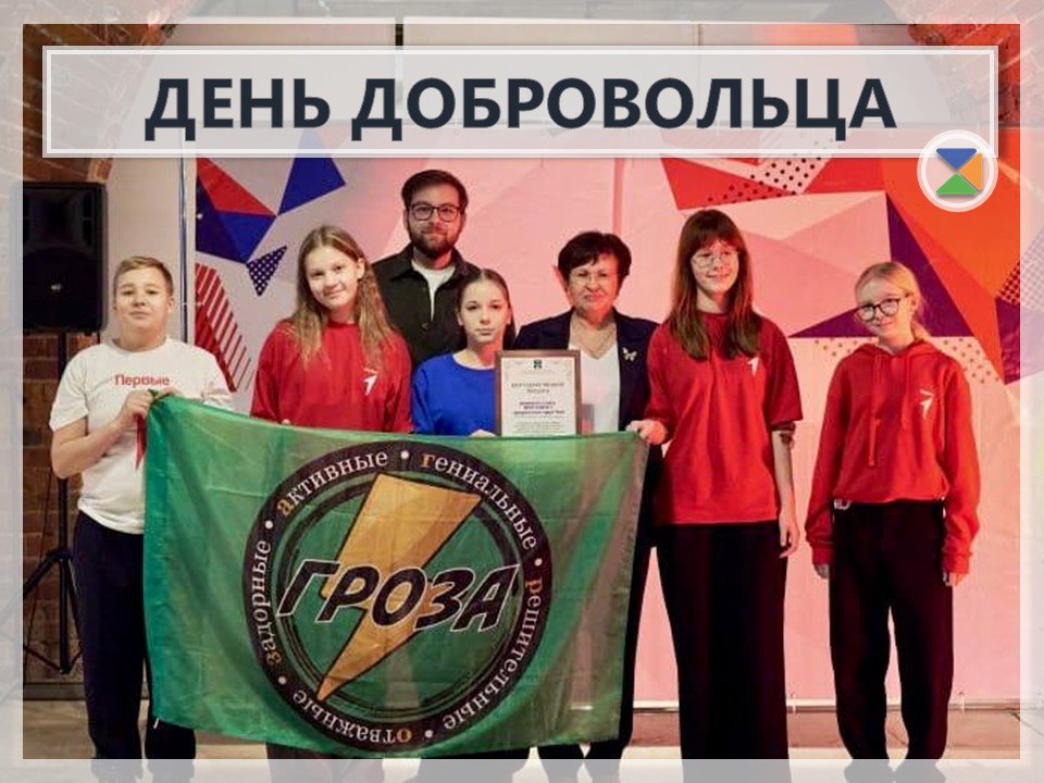 ДЕНЬ ДОБРОВОЛЬЦА. Всероссийский день добровольца официально установлен Указом нашего Президента Владимира Владимировича Путина в 2017 году и отмечается ежегодно 5 декабря