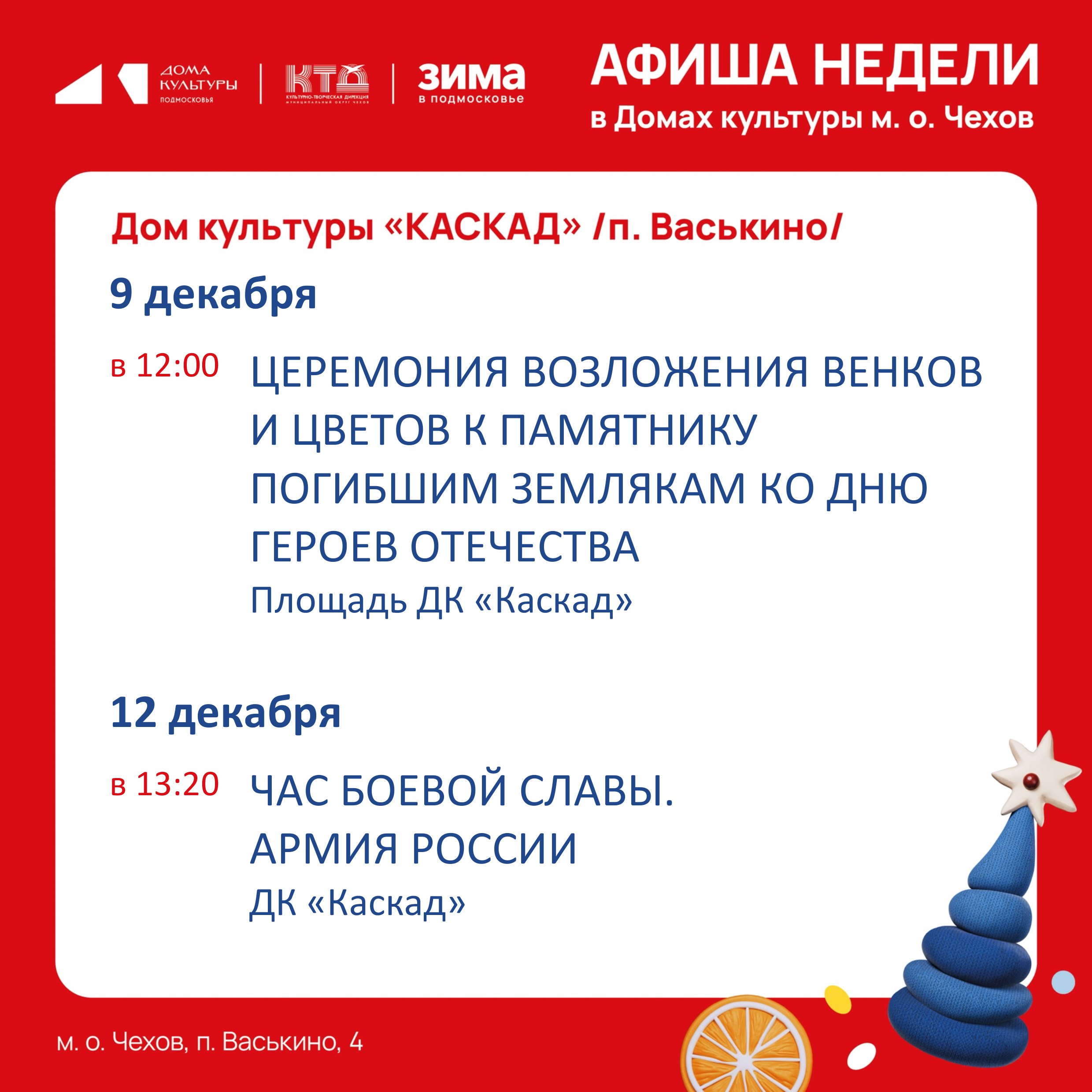 Афиша недели с 08.12.25 по 14.12.25 Афиша недели с 08.12.25 по 14.12.25