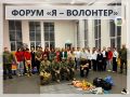 ФОРУМ "Я - ВОЛОНТЕР". 1 декабря на базе гимназии №7 прошел муниципальный образовательно-социальный Форум школьников «Я - волонтер»! В рамках данного форума у наших юнармейцев появился шанс пообщаться с руководителем АНО по...