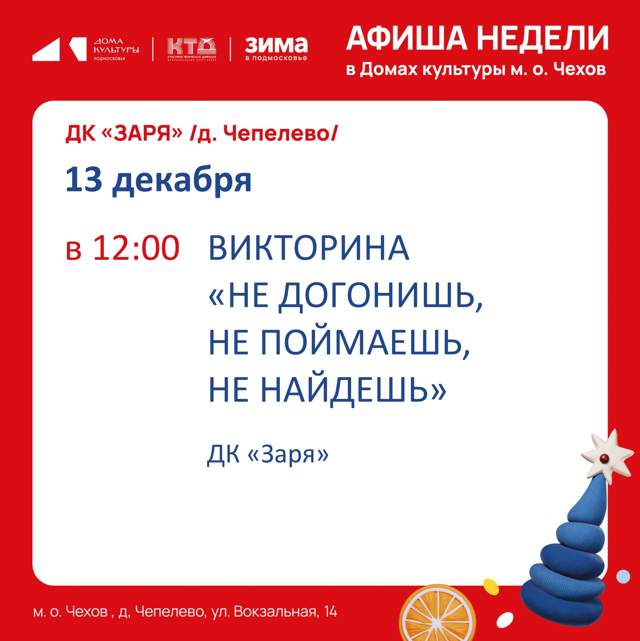 Афиша недели с 08.12.25 по 14.12.25 Афиша недели с 08.12.25 по 14.12.25