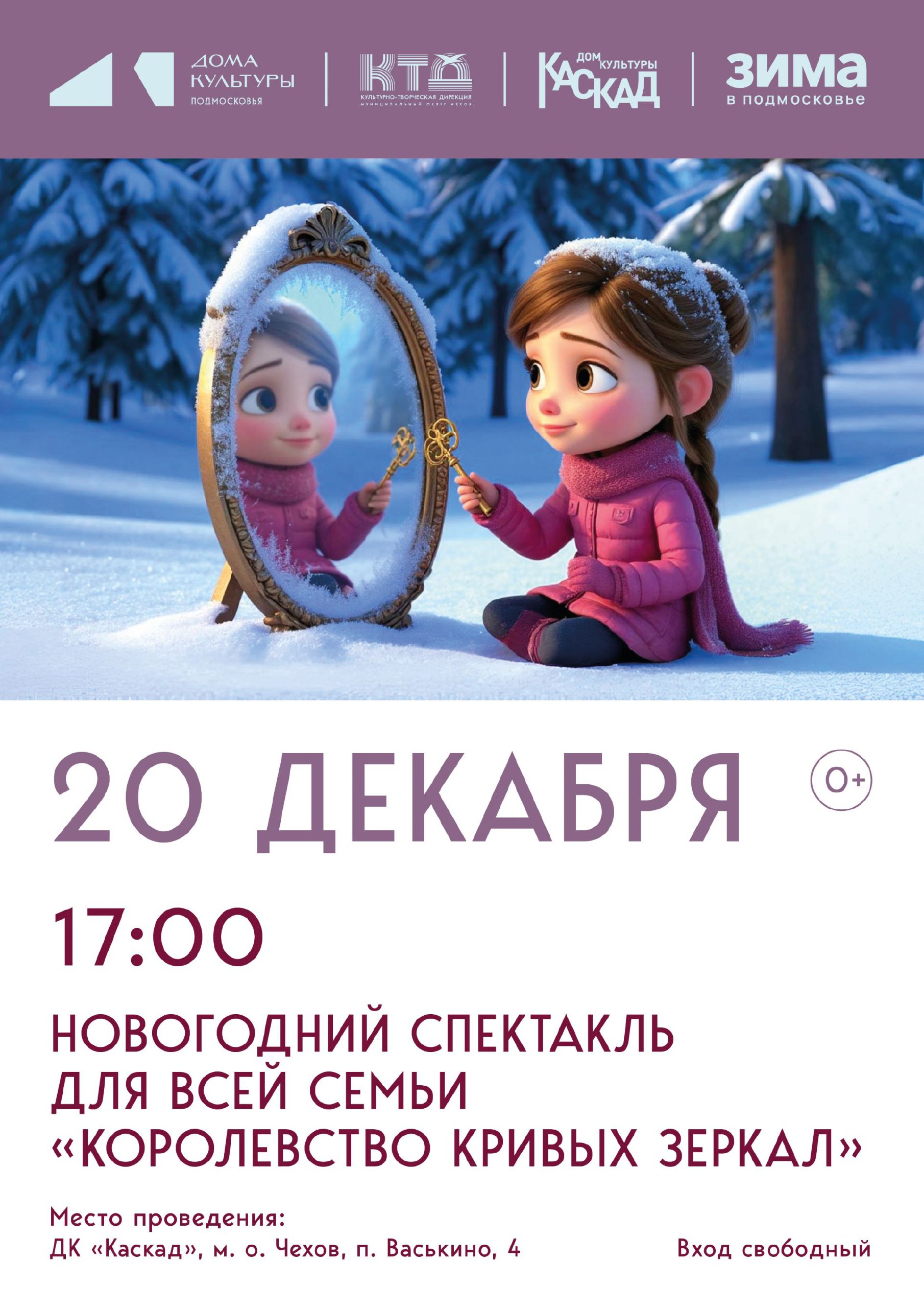 Новогодний спектакль для всей семьи "Королевство кривых зеркал" в м.о. Чехов