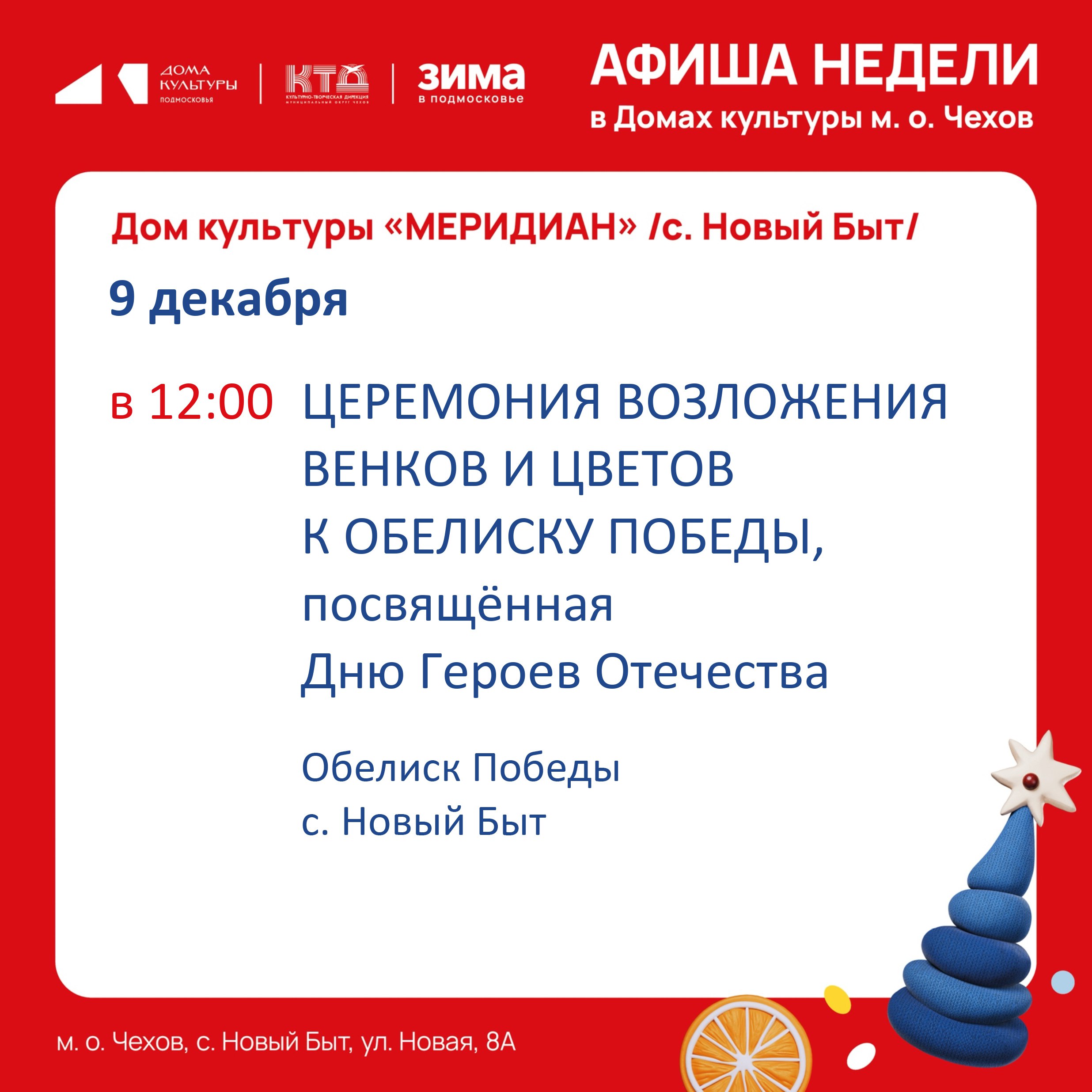 Афиша недели с 08.12.25 по 14.12.25 Афиша недели с 08.12.25 по 14.12.25
