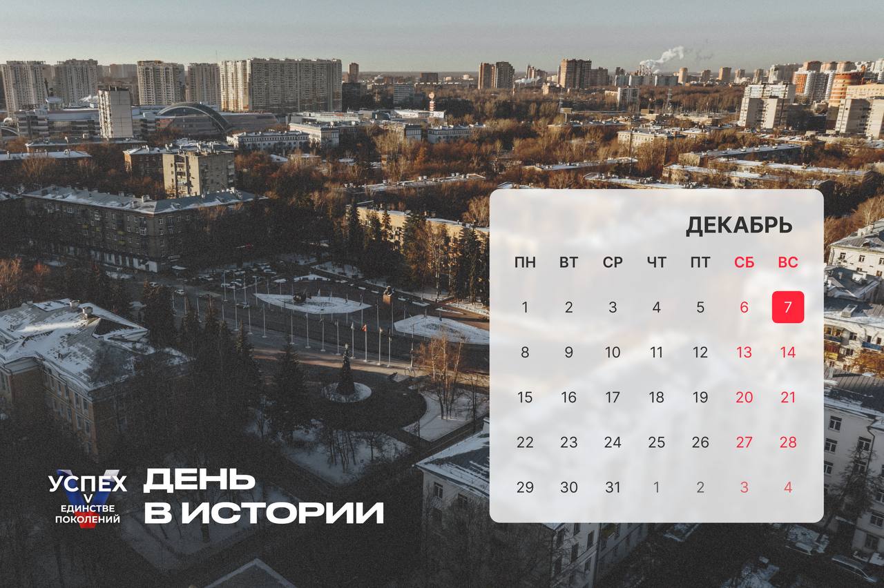 На календаре 7 декабря и это новый #Деньвистории