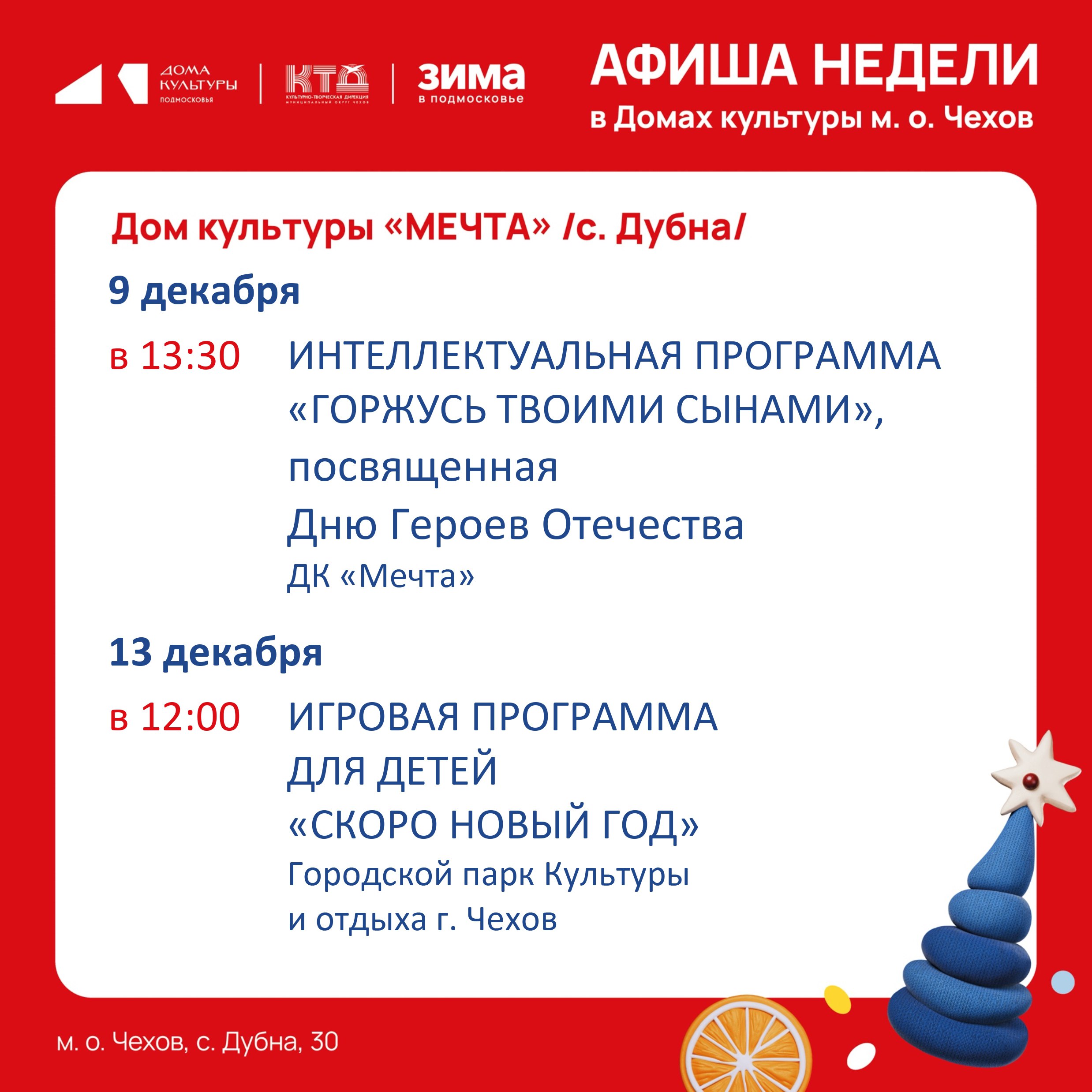 Афиша недели с 08.12.25 по 14.12.25 Афиша недели с 08.12.25 по 14.12.25