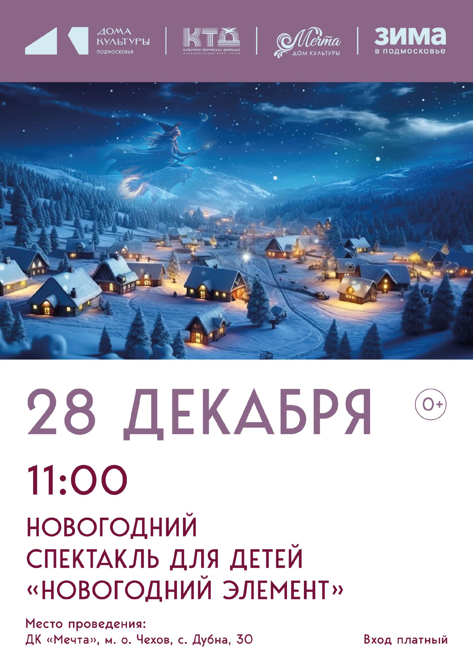 Приглашаем на новогодний спектакль в ДК «Мечта» м.о. Чехов