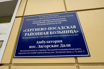 В посёлке Загорские Дали Сергиево-Посадского округа завершился капитальный ремонт амбулатории