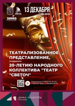 Театрализованное представление в честь 20-летия народного коллектива «Театр „Светоч“» пройдёт в ЦКД «Мечта»