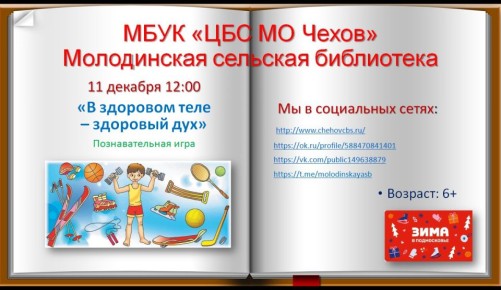 В целях профилактики вредных привычек и создания позитивных эмоций, способствующих поднятию духа и сплочению ребят, в Молодинской сельской библиотеке состоится познавательная игра «В здоровом теле –здоровый дух»