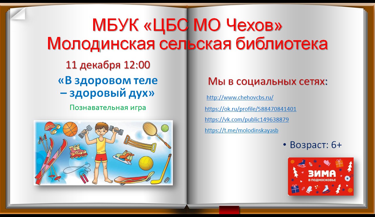 В целях профилактики вредных привычек и создания позитивных эмоций, способствующих поднятию духа и сплочению ребят, в Молодинской сельской библиотеке состоится познавательная игра «В здоровом теле –здоровый дух»