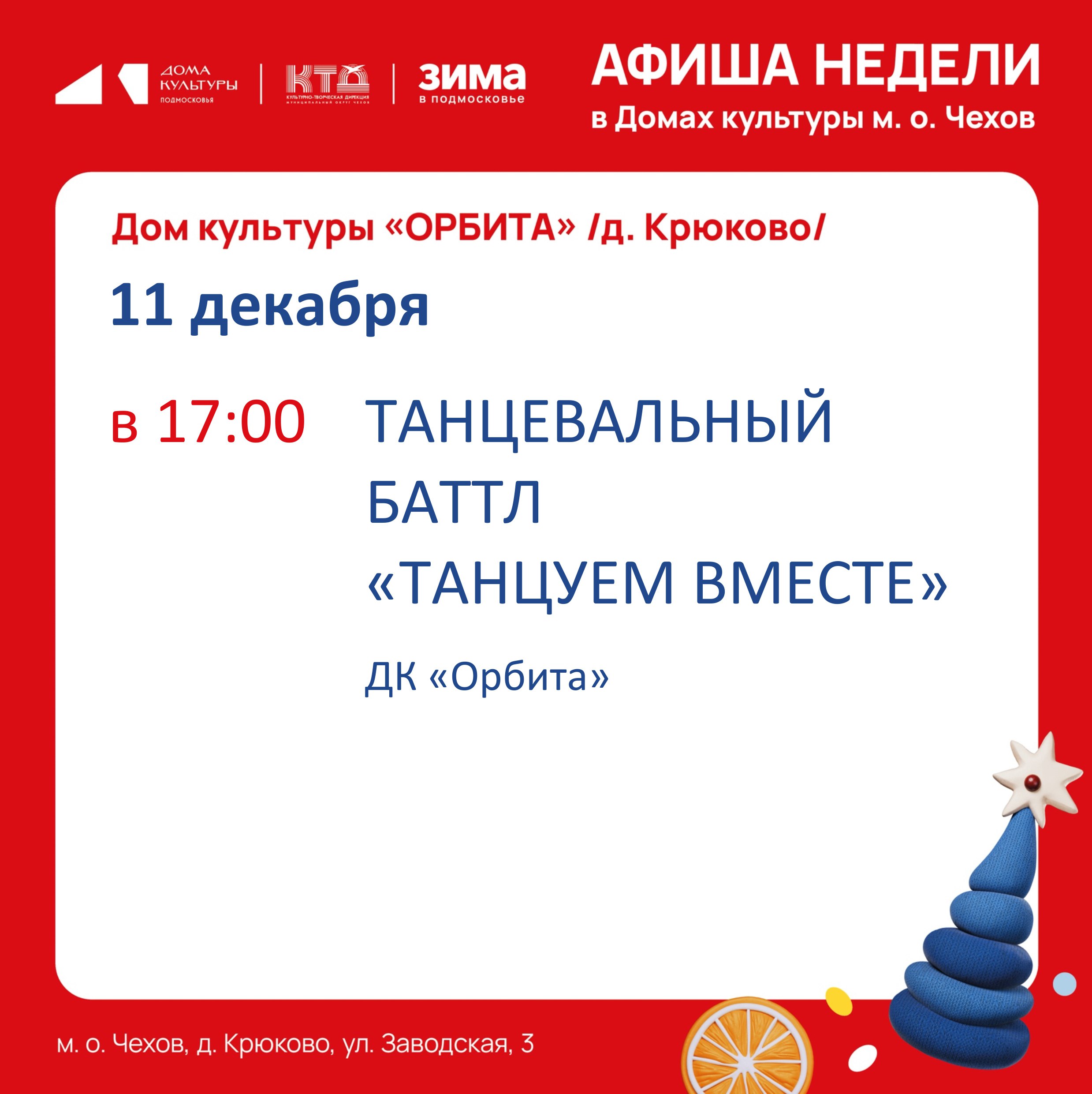Афиша недели с 08.12.25 по 14.12.25 Афиша недели с 08.12.25 по 14.12.25