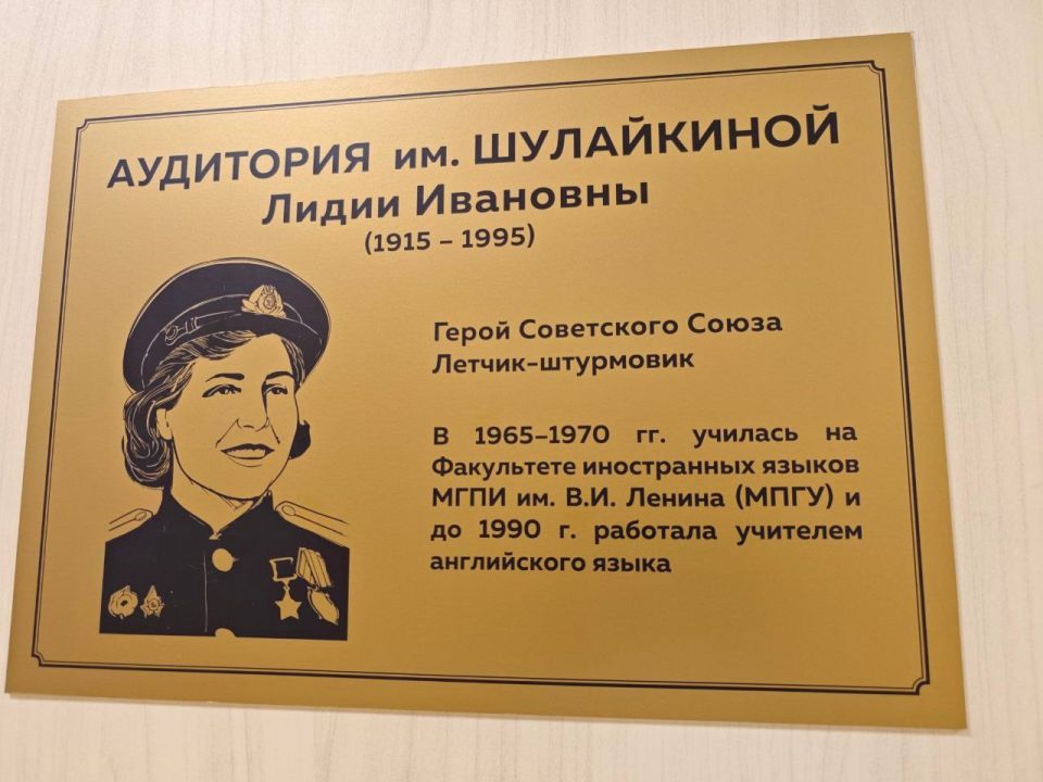В Московском педагогическом государственном университете состоялось торжественное открытие аудитории имени Героя Российской Федерации Л.И. Шулайкиной, уроженки города Орехово-Зуево