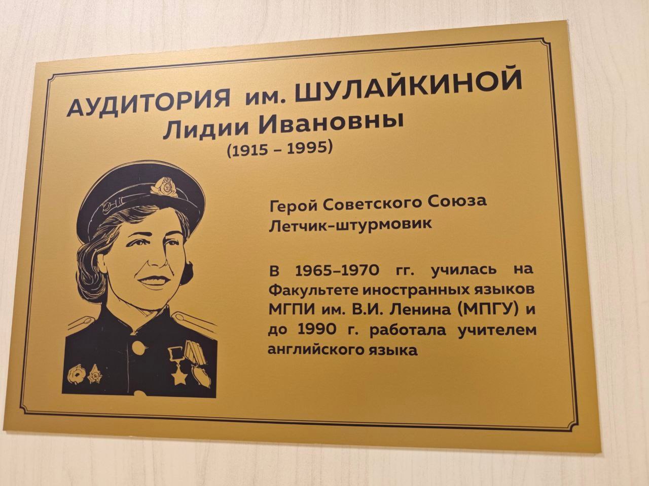 В Московском педагогическом государственном университете состоялось торжественное открытие аудитории имени Героя Российской Федерации Л.И. Шулайкиной, уроженки города Орехово-Зуево