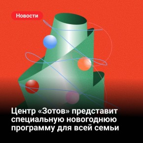 Центр «Зотов» представит специальную новогоднюю программу для всей семьи