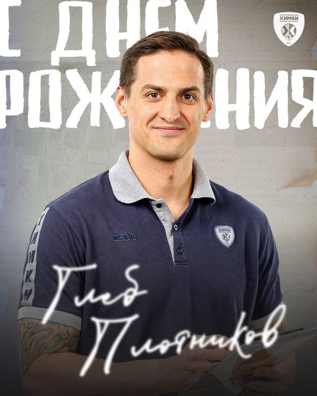 Сегодня день рождения отмечает главный тренер БК «Химки» Глеб Геннадьевич Плотников