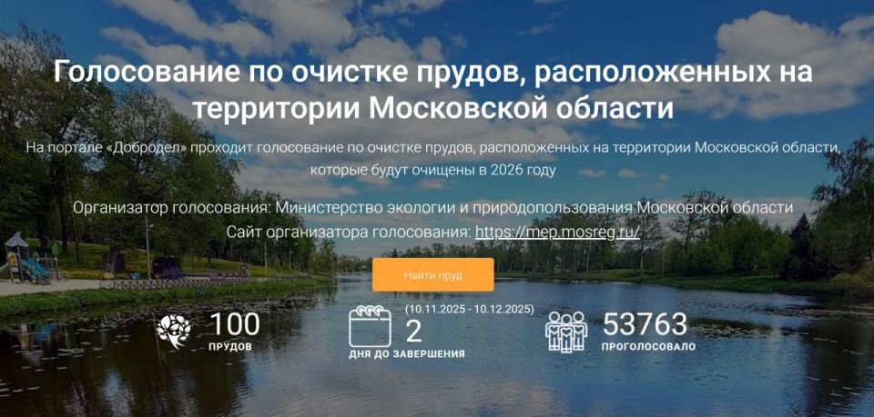 До завершения голосования за пруды, расположенные на территории Московской области, которые будут очищены в 2026 году, осталось 2 дня