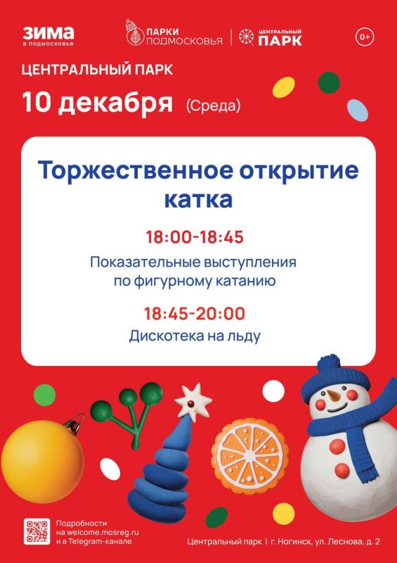 В среду, 10 декабря, в Центральном парке Ногинска состоится ОТКРЫТИЕ КАТКА!