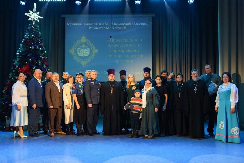 7 декабря в Доме культуры с. Ашитково состоялся муниципальный этап XXIII Московских областных Рождественских чтений «Просвещение и нравственность: формирование личности и вызов времени»