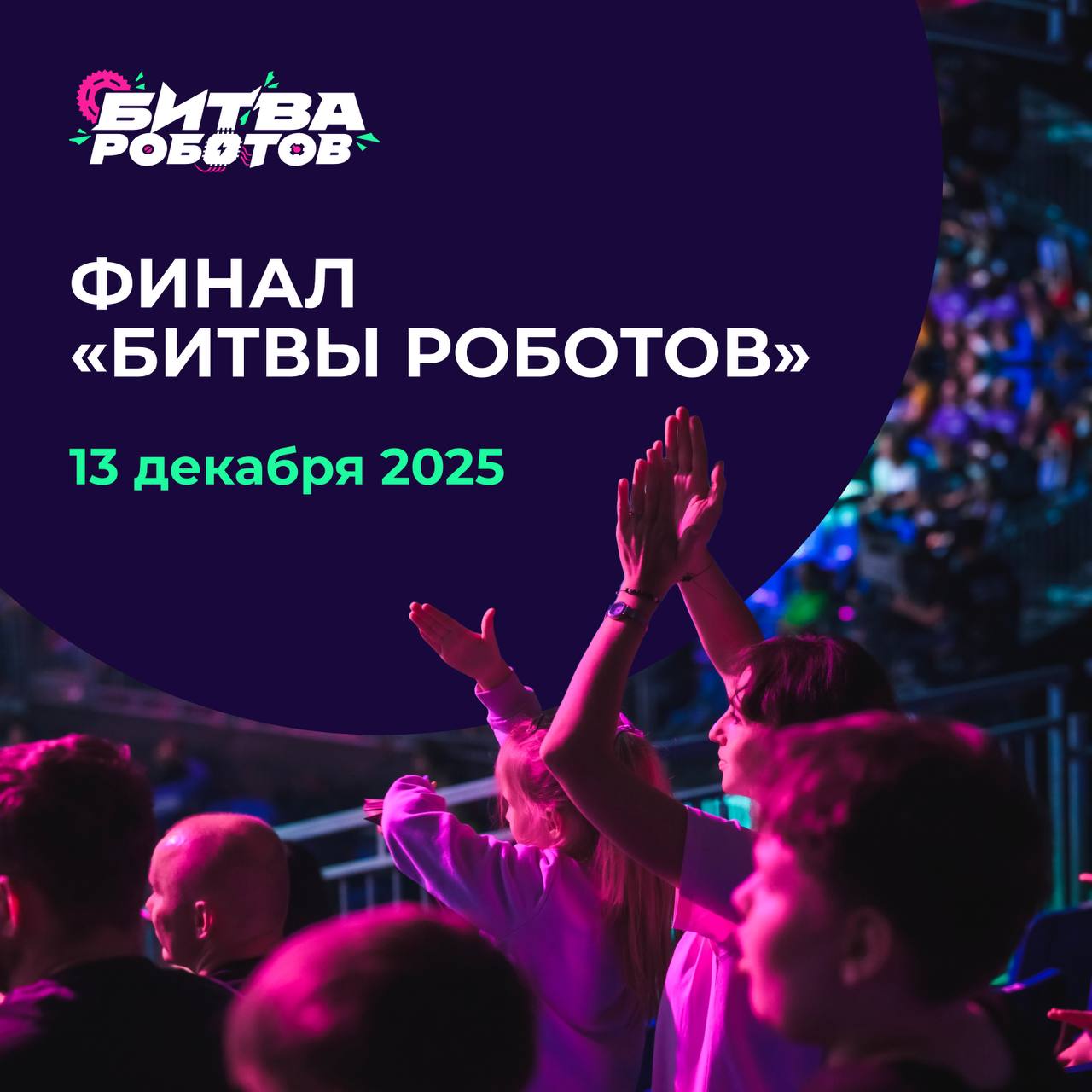 Команды из Подмосковья вышли в финал международного турнира «Битва роботов»