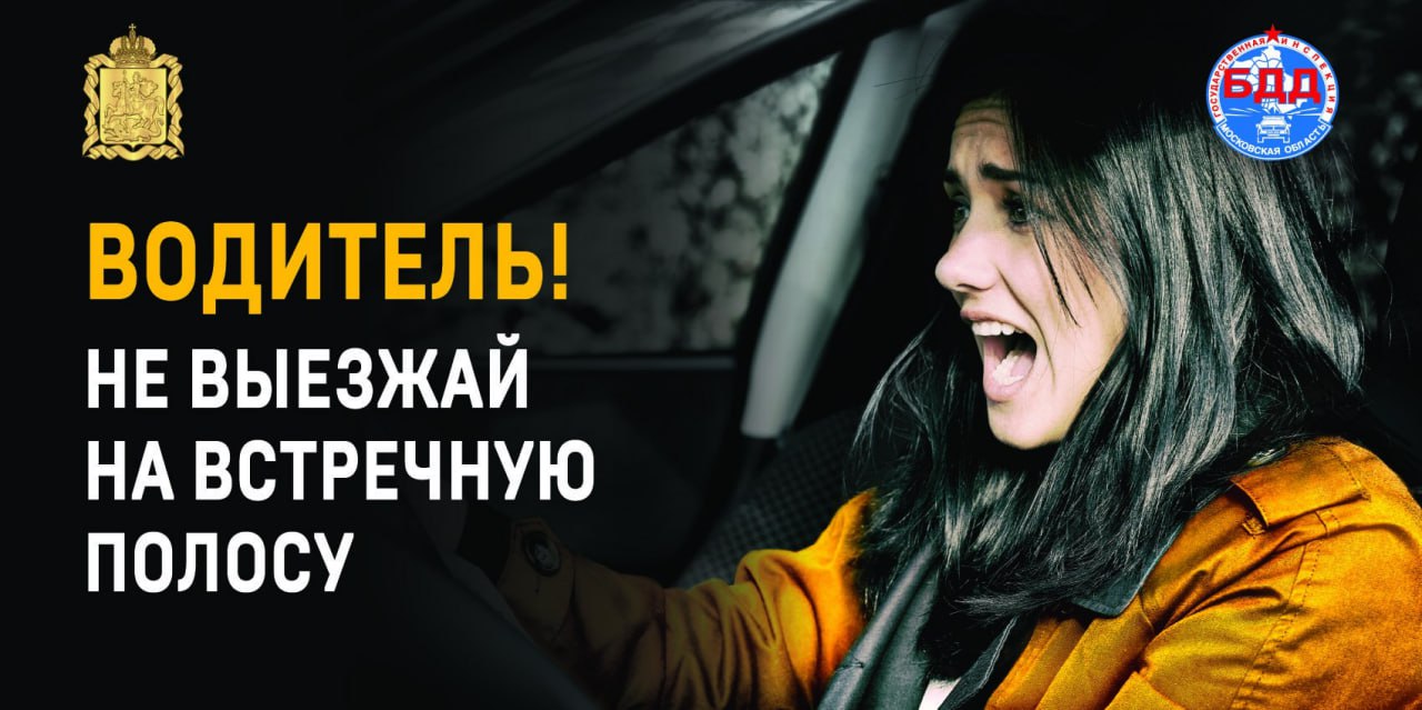 Сотрудники ГАИ Люберец расскажут водителям об опасности выезда на встречную полосу