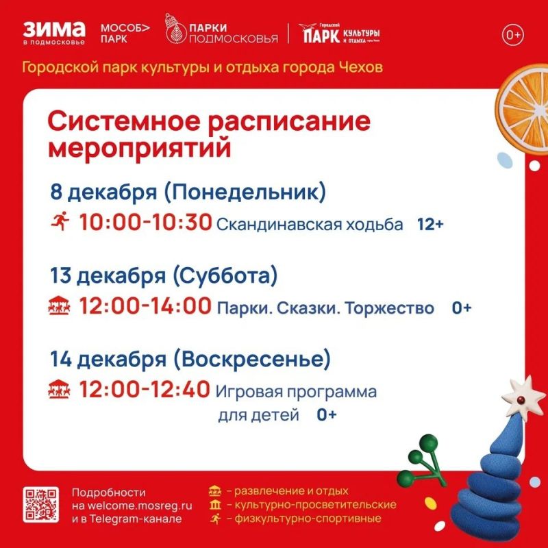 Расписание на неделю в Парках Чехова (8 декабря - 14 декабря)